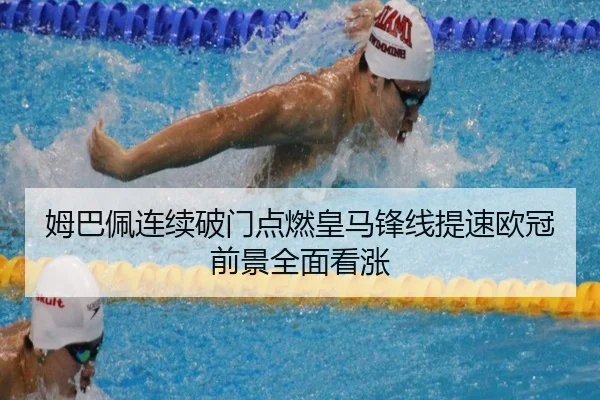 姆巴佩连续破门点燃皇马锋线提速欧冠前景全面看涨
